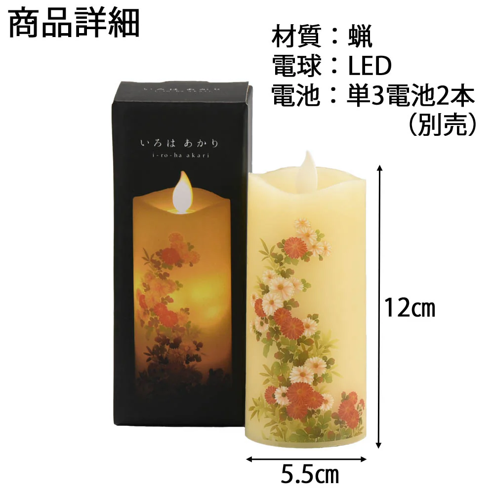 LEDローソク いろはあかり 菊花 - Image 4