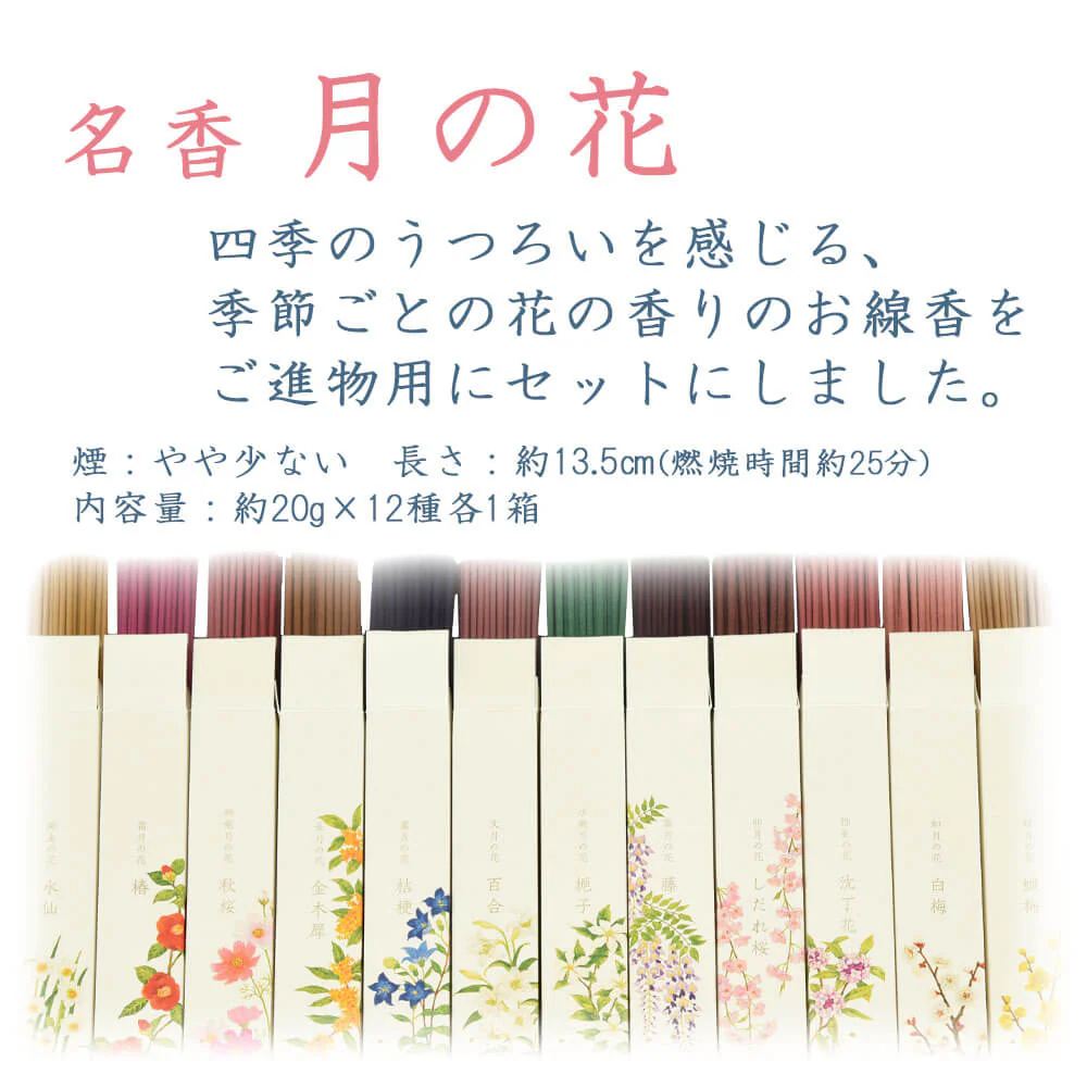 進物線香 名香 月の花 桐箱 12種入 - Image 2