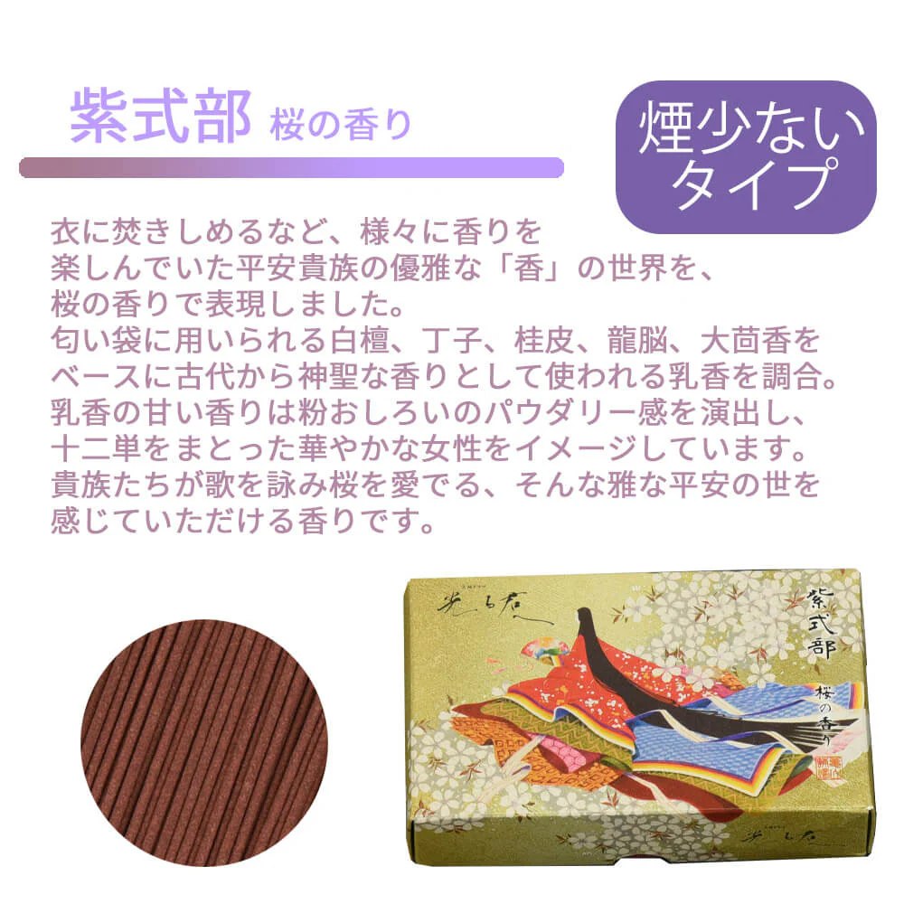 線香 大河線香シリーズ 紫式部 桜の香りのお線香 - Image 2