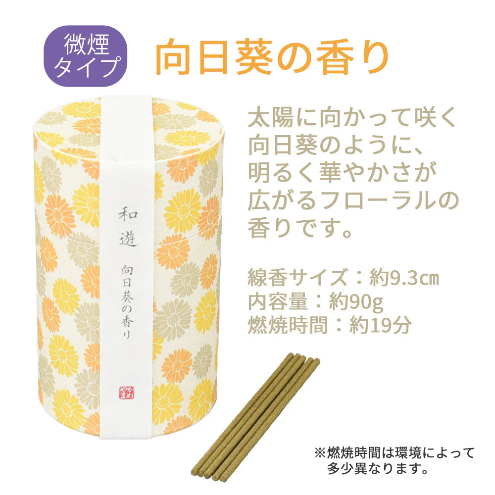 線香 和遊 向日葵の香り ミニ寸 - Image 3