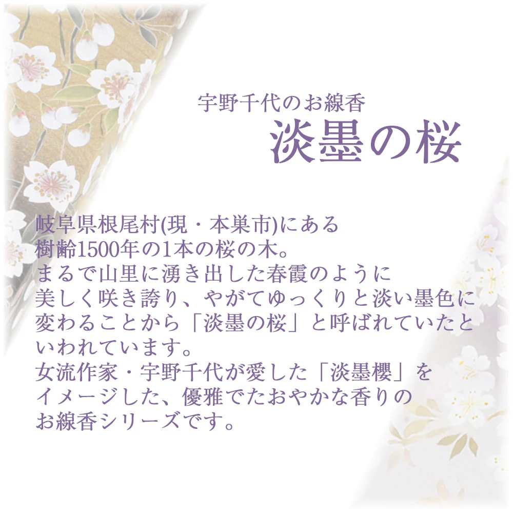 線香 宇野千代香 淡墨の桜 - Image 2