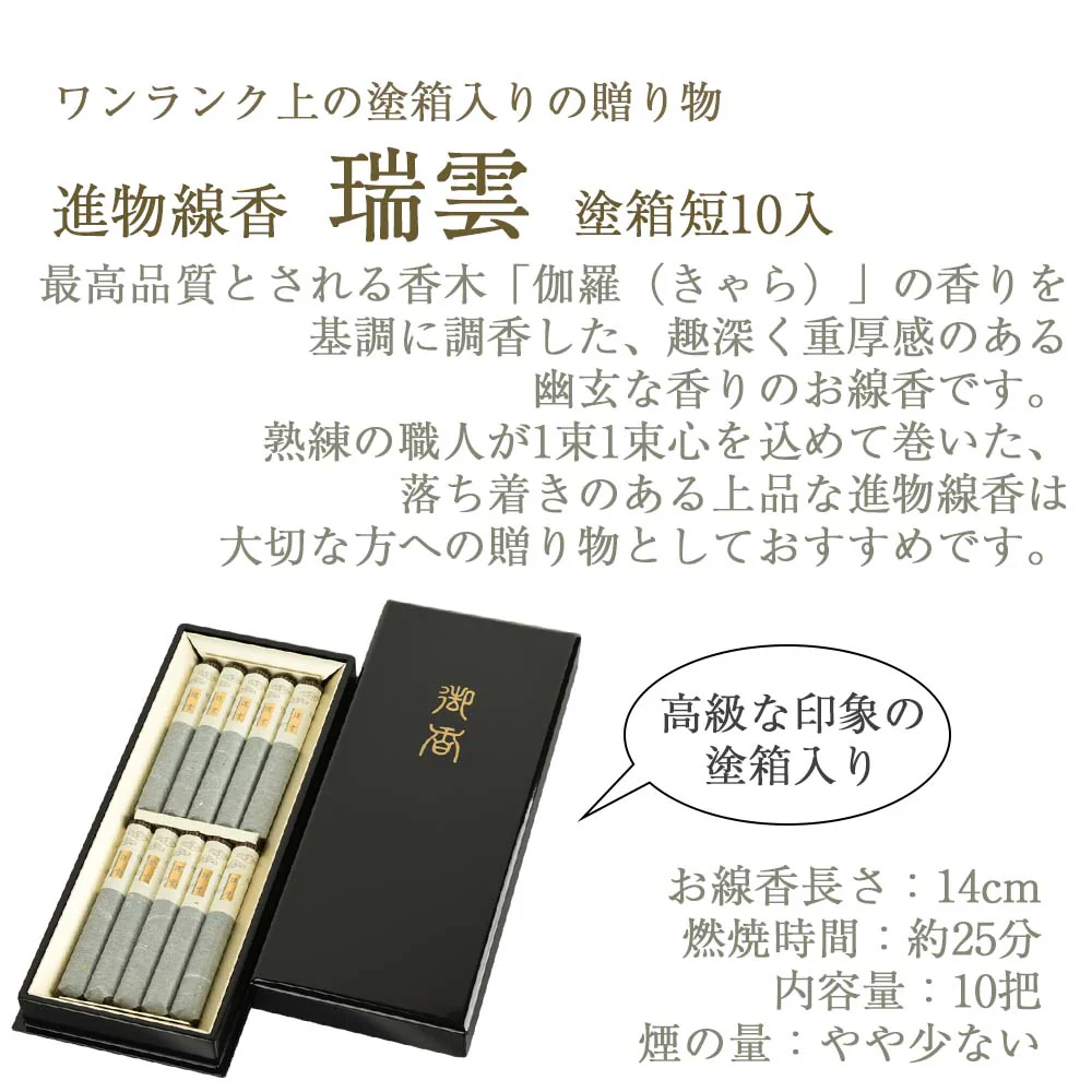 進物線香 瑞雲 塗箱 短寸10把入 - Image 2