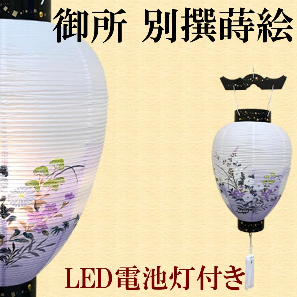 御所 別撰蒔絵 LED - Image 2