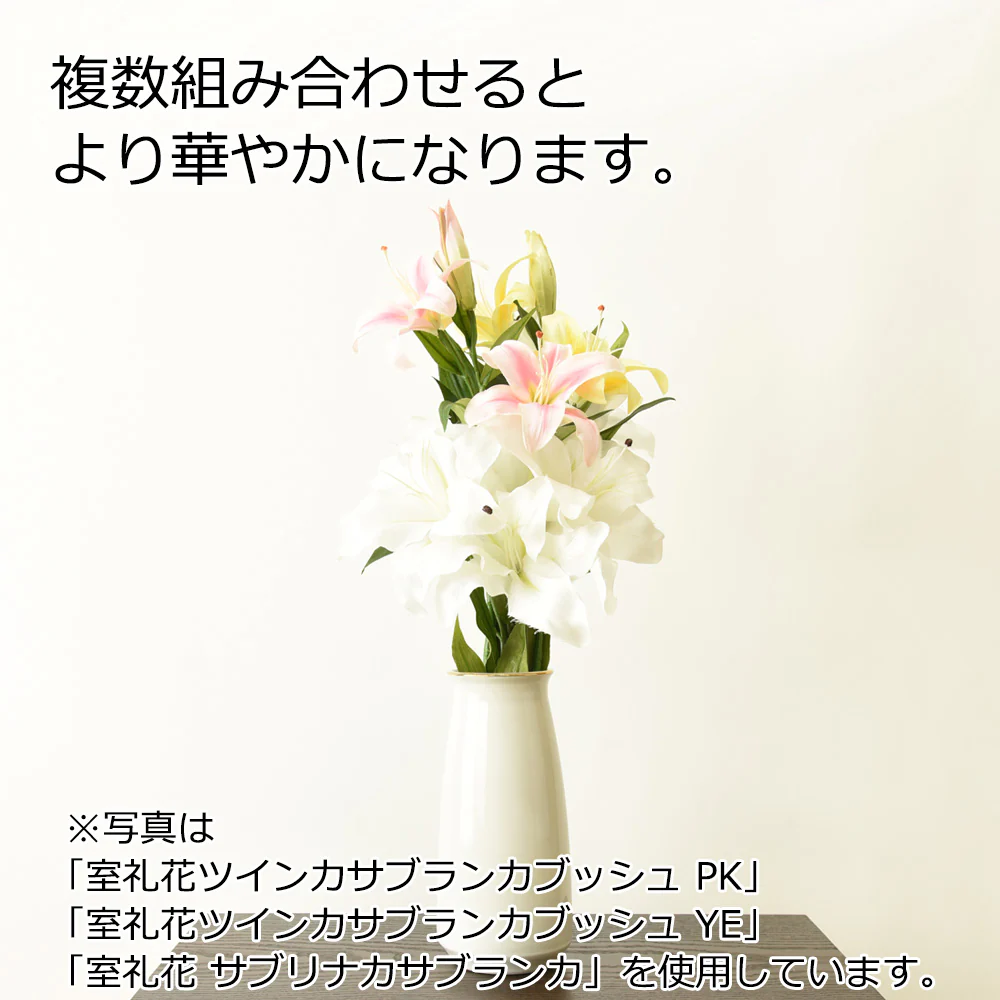 室礼花ツインカサブランカブッシュ PK - Image 2
