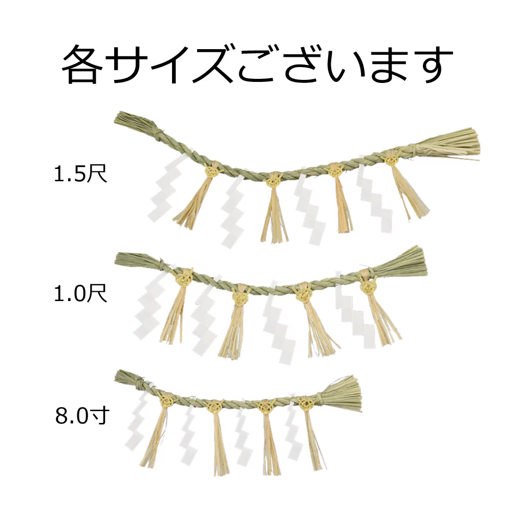 神具 しめ縄 御幣付 8寸 小 - Image 6