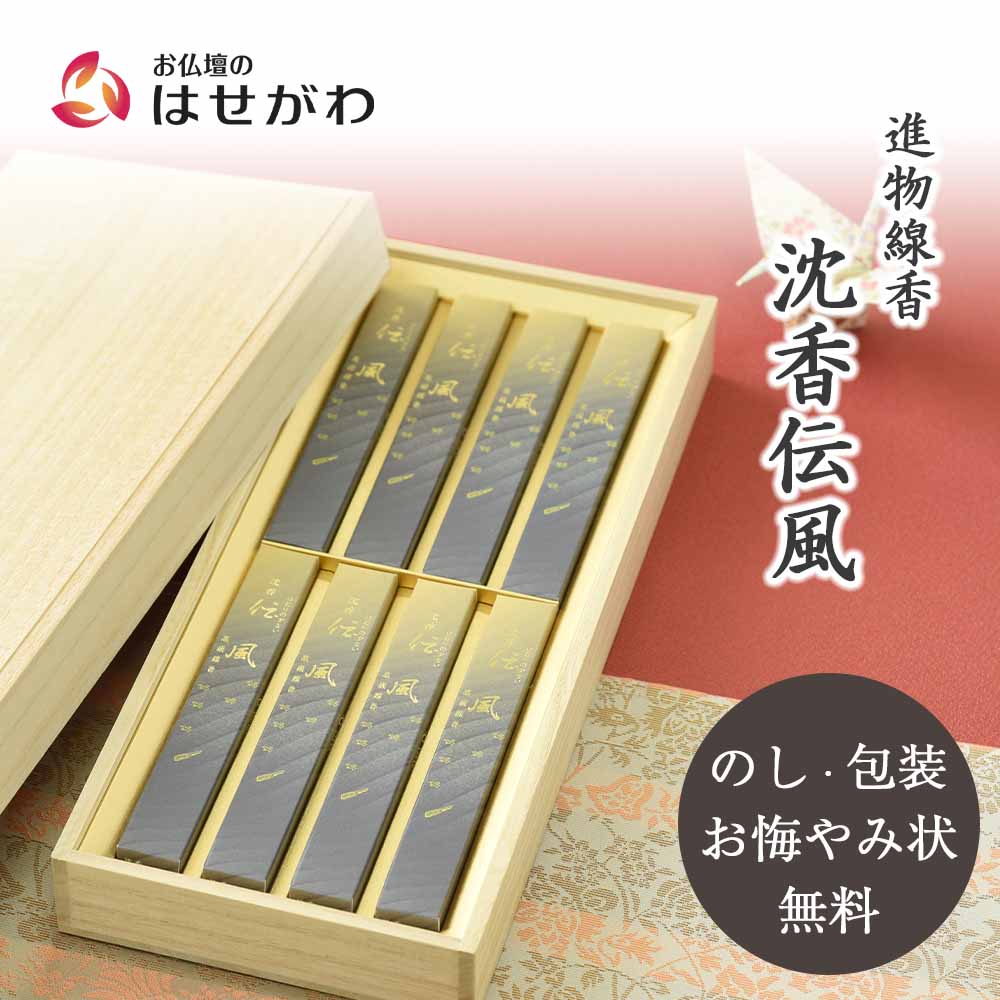 進物 沈香伝風 短寸8箱入 桐箱