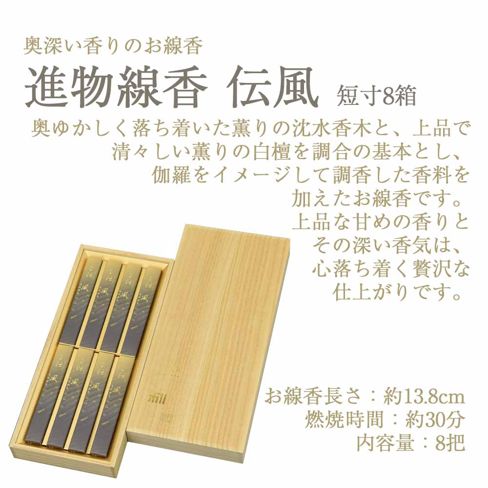 進物 沈香伝風 短寸8箱入 桐箱 - Image 2