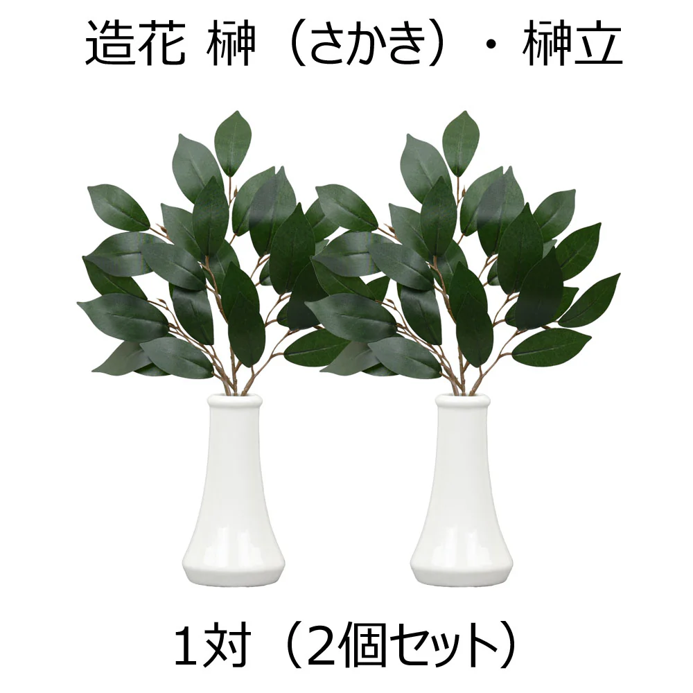 神具 榊立 無地 4.0寸 榊セット - Image 5