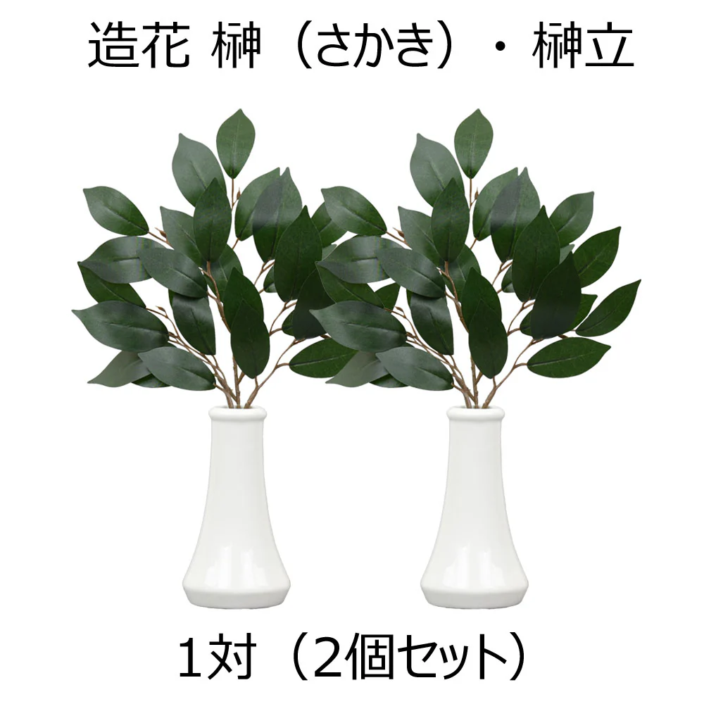 神具 榊立 無地 4.5寸 榊セット - Image 5