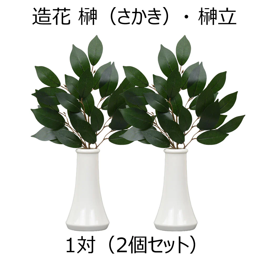 神具 榊立 無地 5.0寸 榊セット - Image 5