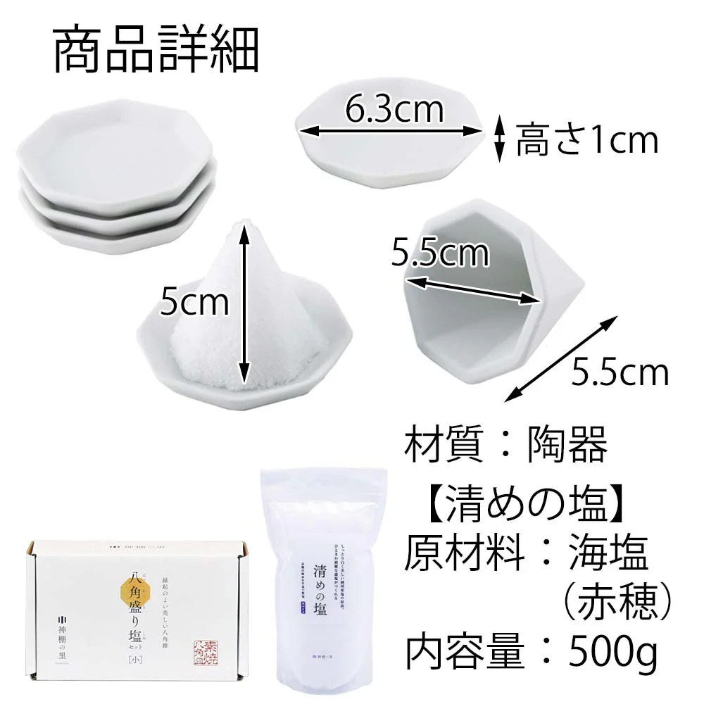 八角 盛り塩セット 小 清めの塩500g付き - Image 4