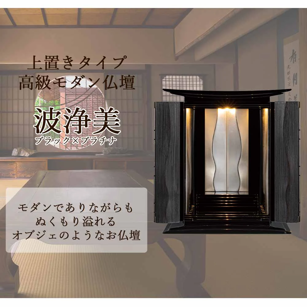 仏壇 波浄美(はじょうび) ブラック×プラチナ 高さ49cm - Image 2