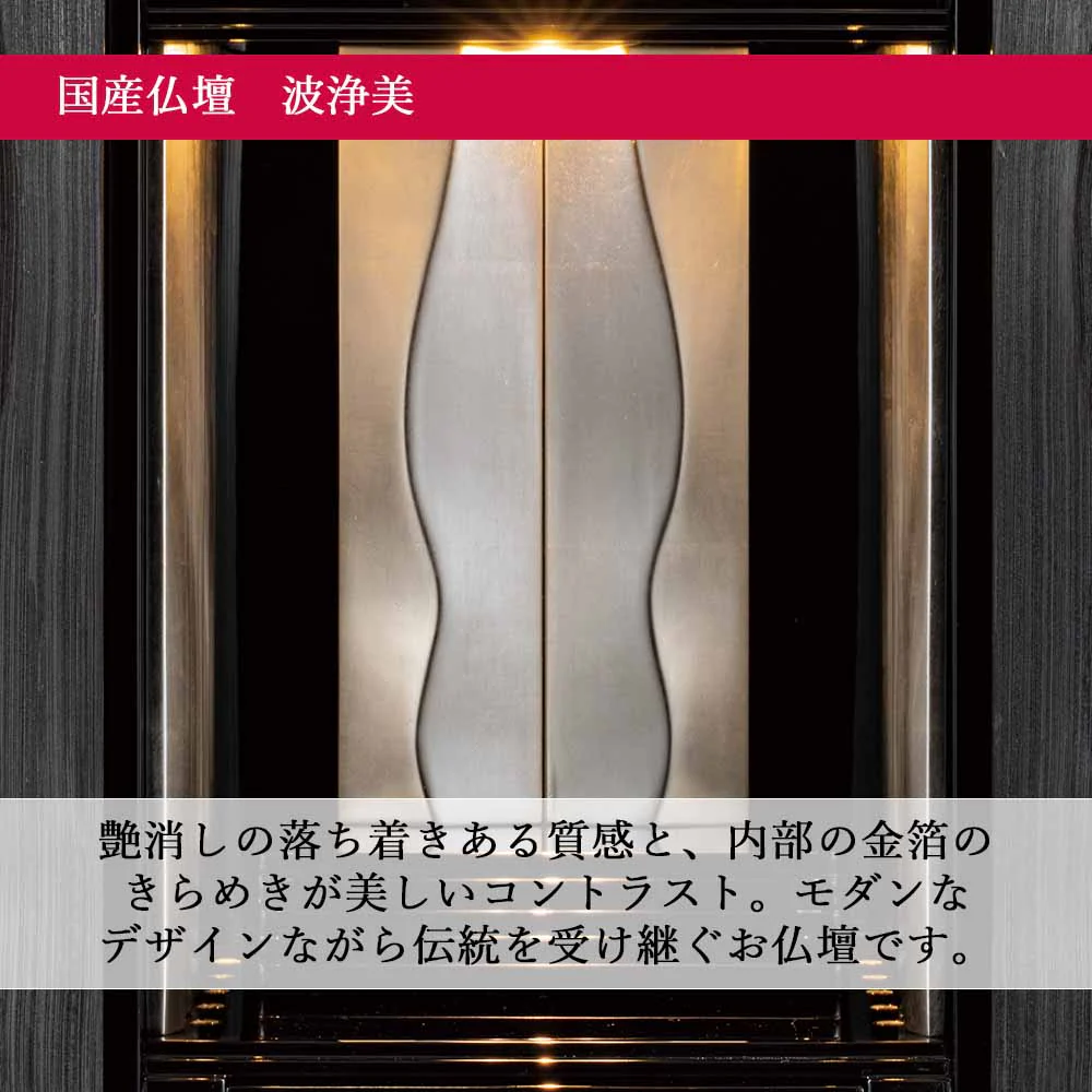 仏壇 波浄美(はじょうび) ブラック×プラチナ 高さ49cm - Image 4