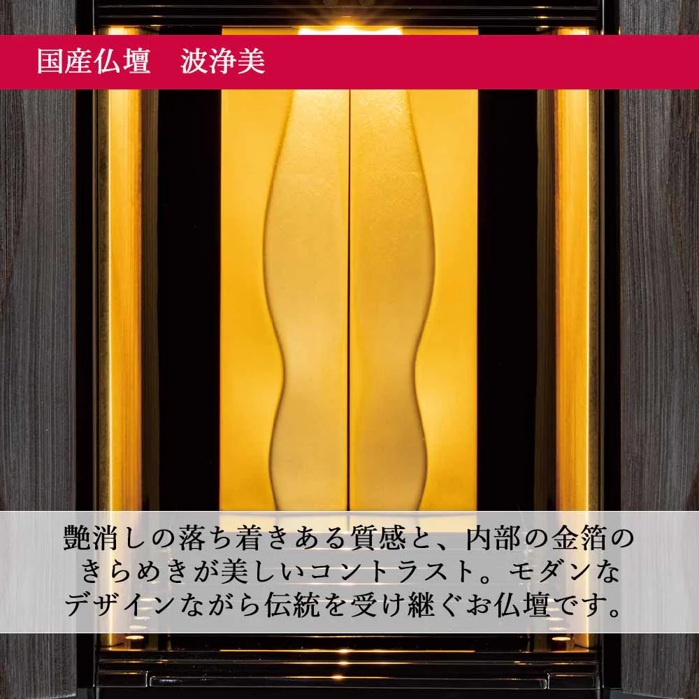仏壇 波浄美（はじょうび） ブラック×ゴールド 高さ49cm - Image 4