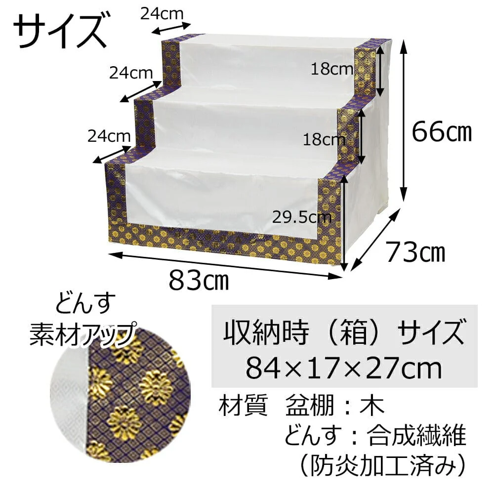 盆棚 3段 83cm (金襴どんす付き) - Image 4