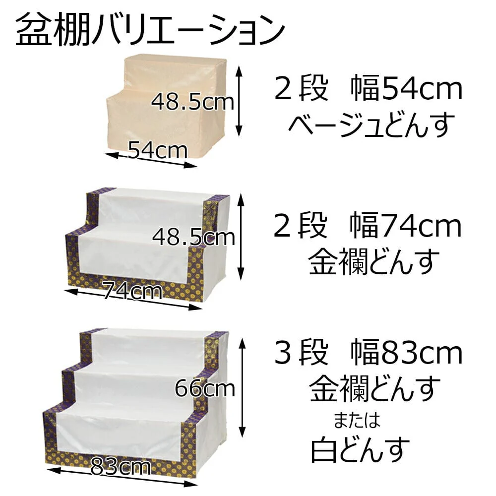 盆棚 3段 83cm (金襴どんす付き) - Image 9