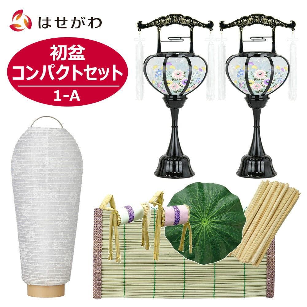 【WEB限定】初盆セット コンパクト 3点セット 1-A
