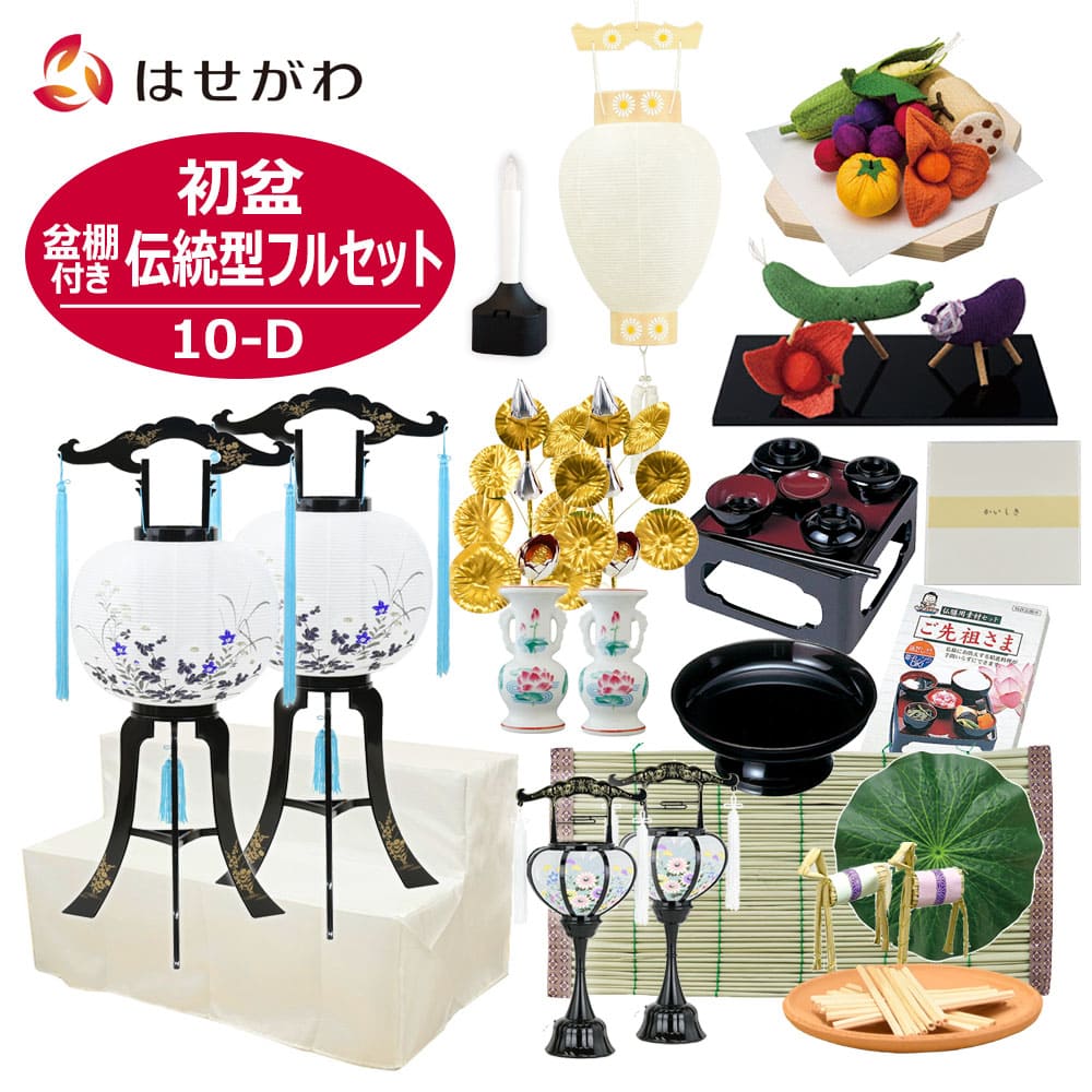 【WEB限定】初盆セット 2段81cm盆棚付き 伝統型フルセット 10-D