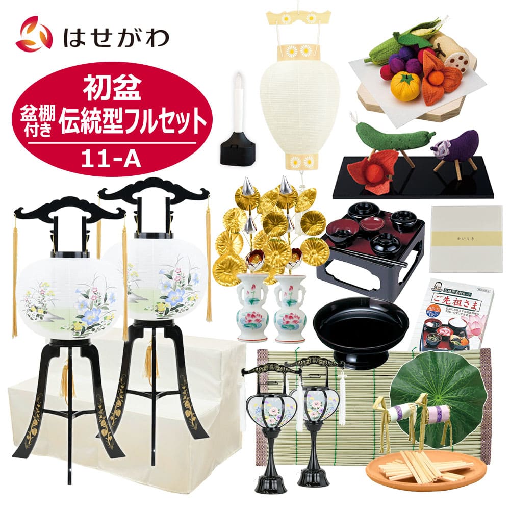 【WEB限定】初盆セット 3段81cm盆棚付き 伝統型フルセット 11-A
