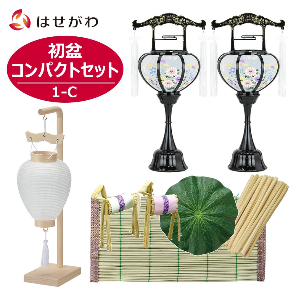 【WEB限定】初盆セット コンパクト 3点セット 1-C