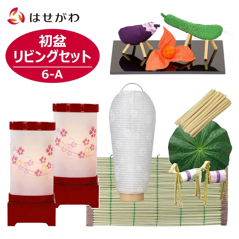 【WEB限定】初盆セット リビングセット 6-A