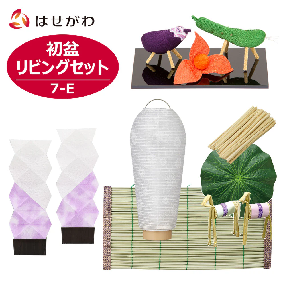 【WEB限定】初盆セット リビングセット 7-E