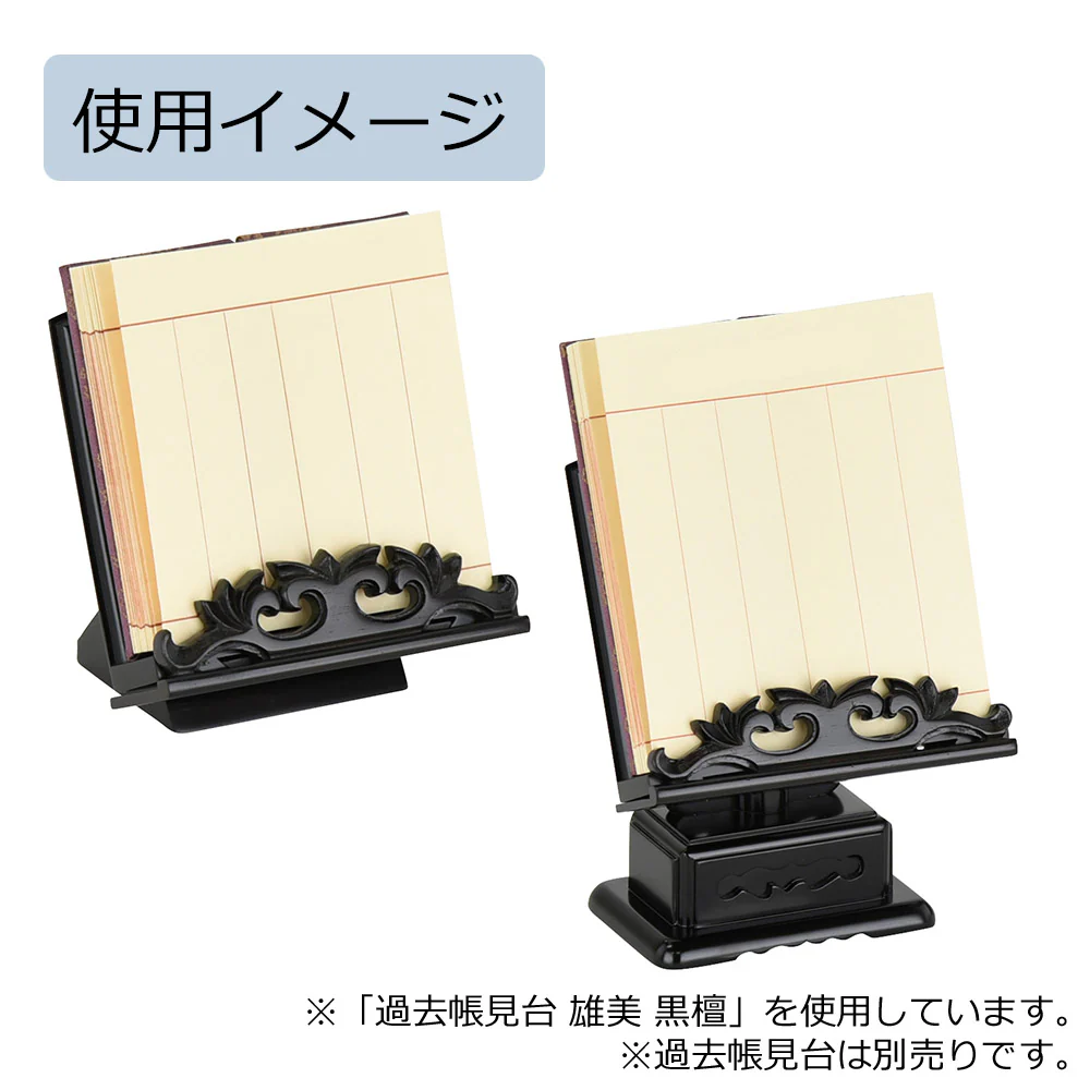 過去帳 本金 日なし 4.0寸 - Image 4