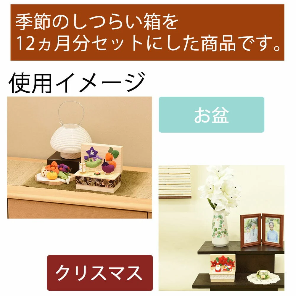 季節のしつらい箱 12カ月セット - Image 2